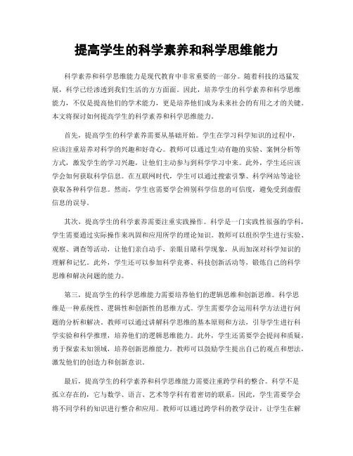 提高学生的科学素养和科学思维能力