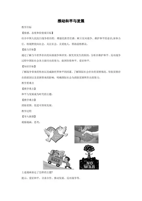 教学设计5：2.1 推动和平与发展