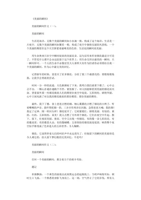美丽的瞬间(作文20篇)完整版