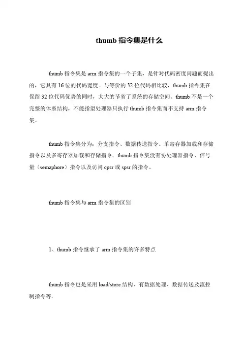 thumb指令集是什么