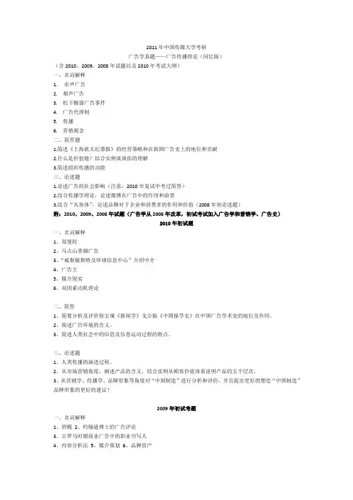 1年中国传媒大学考研广告学真题——广告传播理论回忆版含2012002008年试题