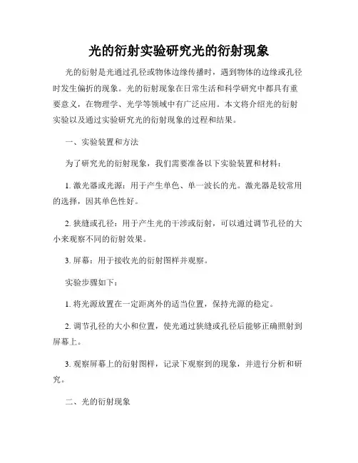光的衍射实验研究光的衍射现象