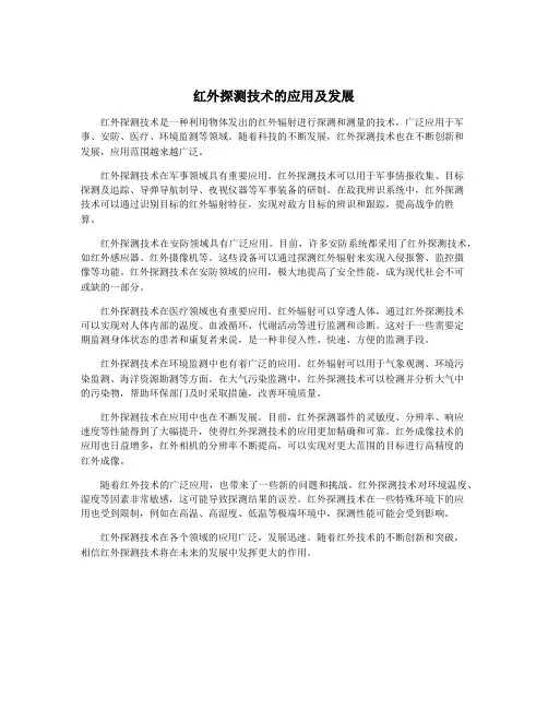 红外探测技术的应用及发展