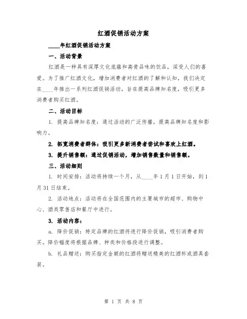 红酒促销活动方案（三篇）