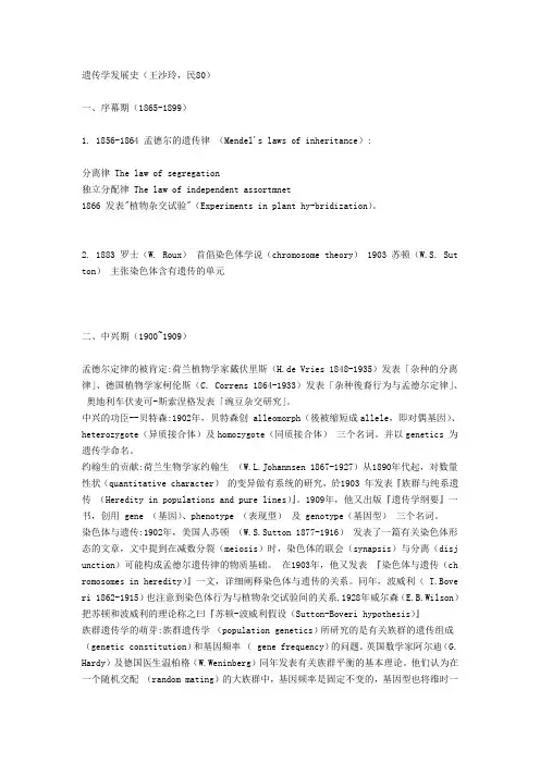 遗传学发展史