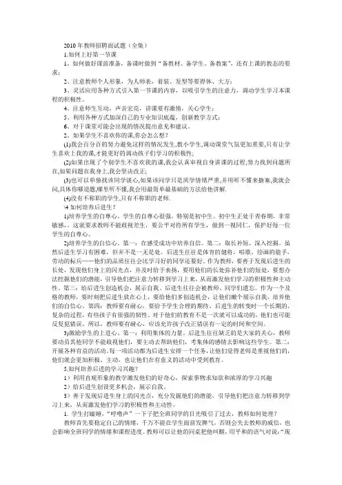 2010年教师招聘面试题(全集)