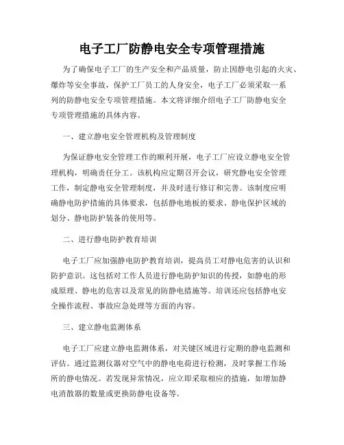 电子工厂防静电安全专项管理措施