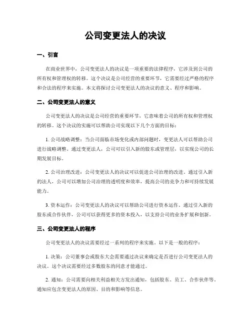 公司变更法人的决议