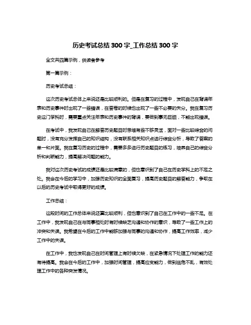 历史考试总结300字_工作总结300字