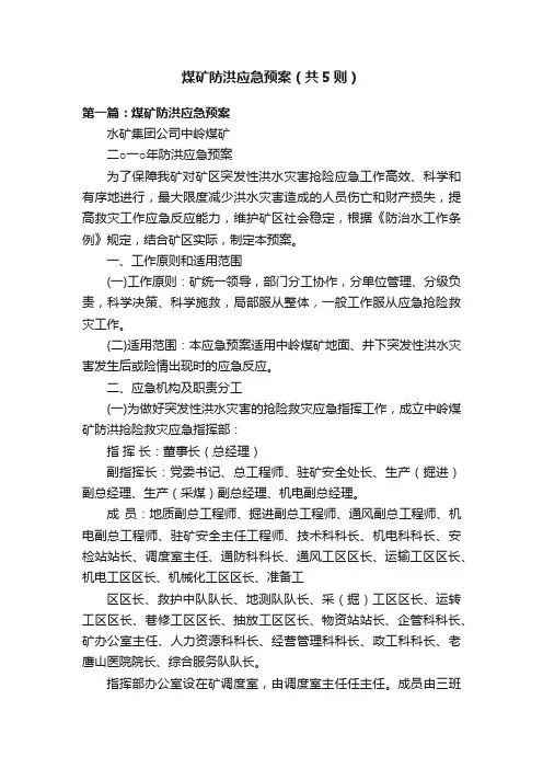 煤矿防洪应急预案（共5则）