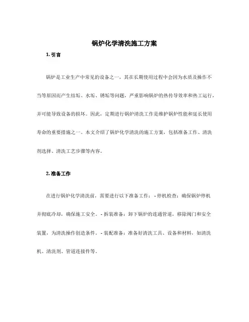 锅炉化学清洗施工方案
