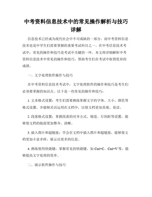 中考资料信息技术中的常见操作解析与技巧详解