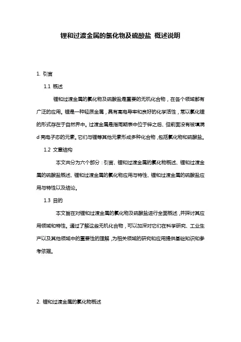 锂和过渡金属的氯化物及硫酸盐_概述说明