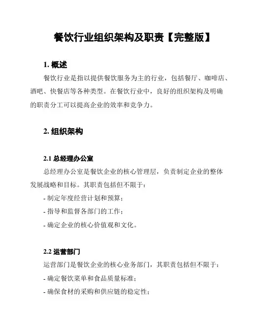 餐饮行业组织架构及职责【完整版】