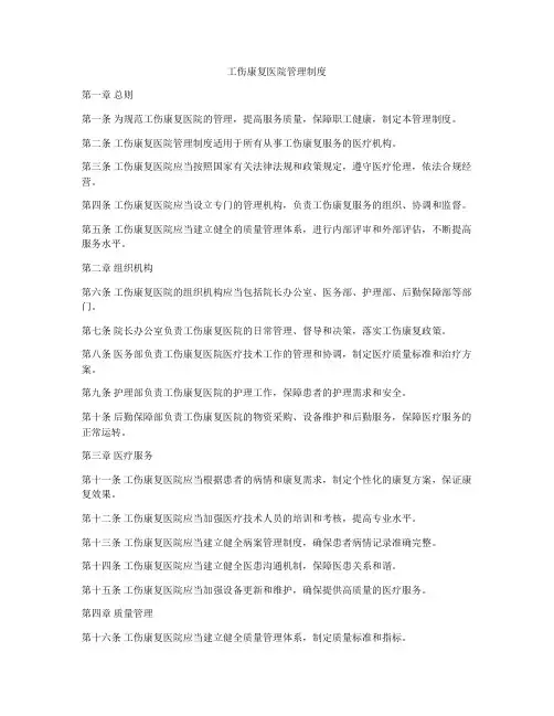 工伤康复医院管理制度