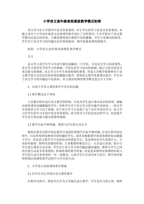 小学语文高年级高效课堂教学模式初探