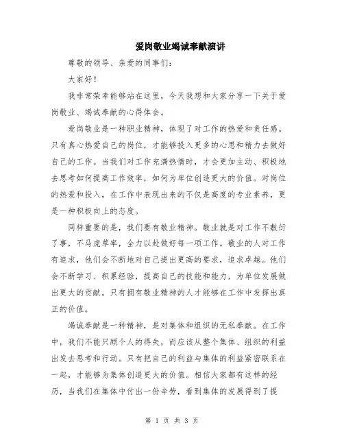 爱岗敬业竭诚奉献演讲