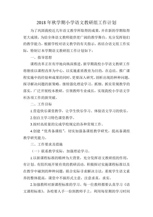 2018年秋学期小学语文教研组工作计划