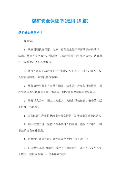 煤矿安全保证书(通用15篇)