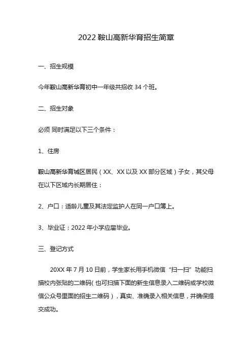 2022鞍山高新华育招生简章