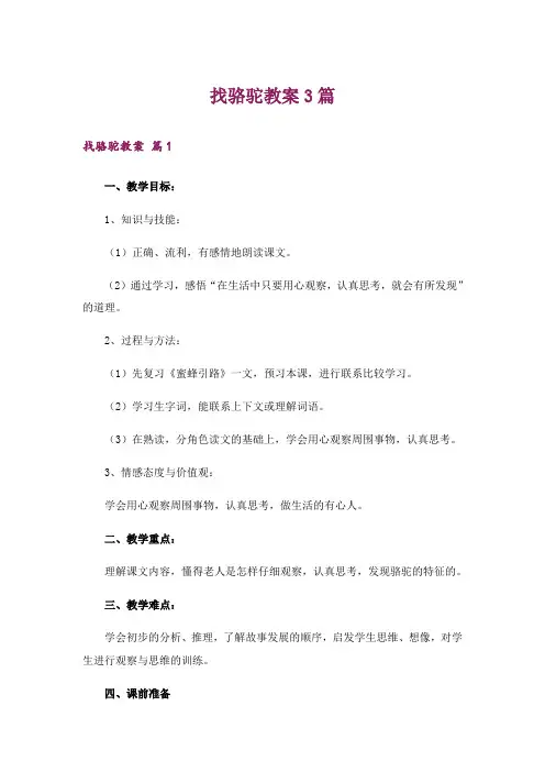 找骆驼教案3篇_1