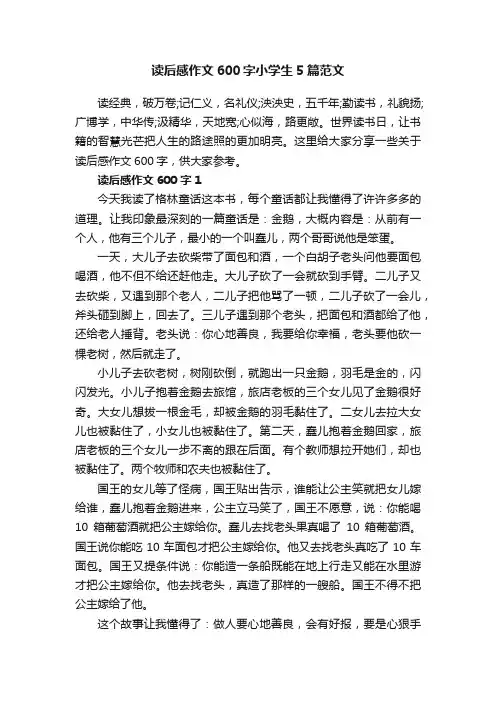 读后感作文600字小学生5篇范文