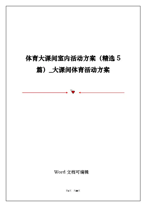 体育大课间室内活动方案(精选5篇)_大课间体育活动方案