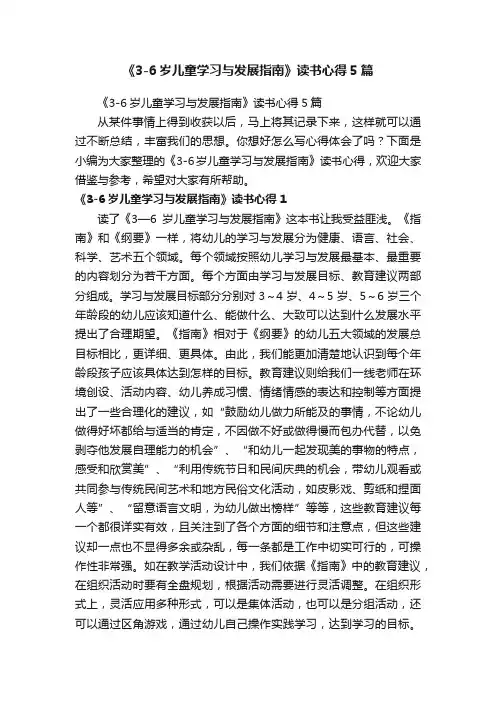 《3-6岁儿童学习与发展指南》读书心得5篇