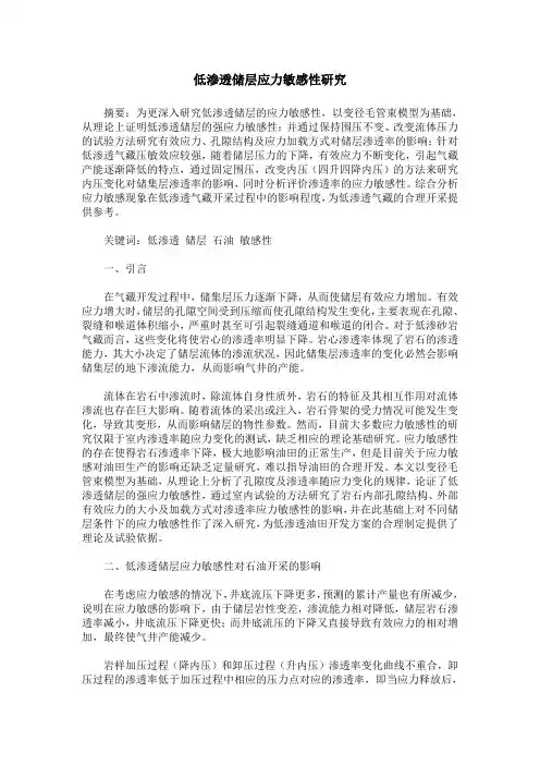 低渗透储层应力敏感性研究