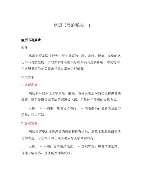 病历书写的要求(一)