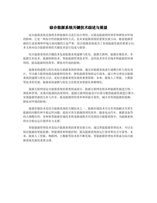综合能源系统关键技术综述与展望