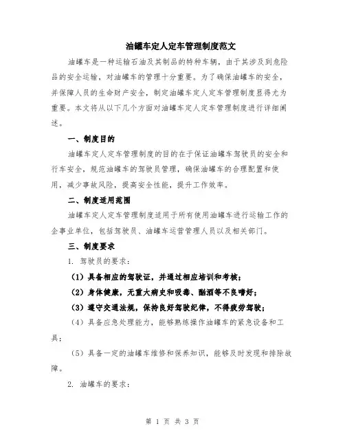 油罐车定人定车管理制度范文