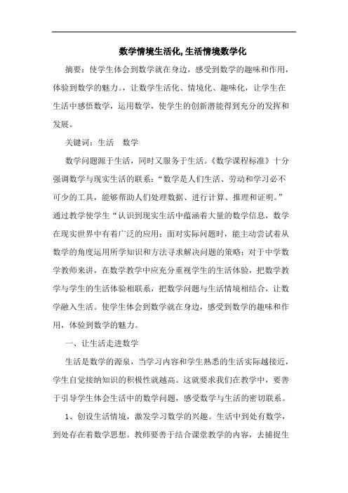 数学情境生活化,生活情境数学化论文