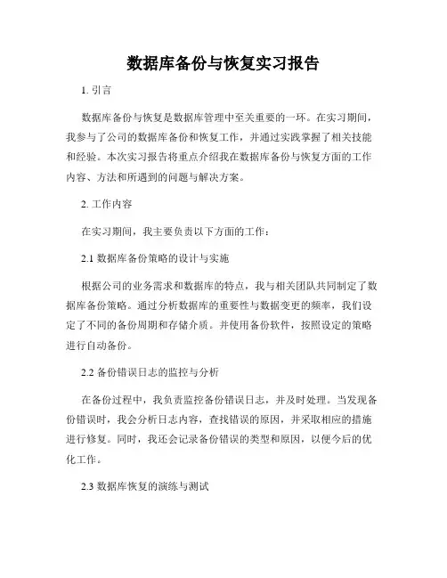 数据库备份与恢复实习报告