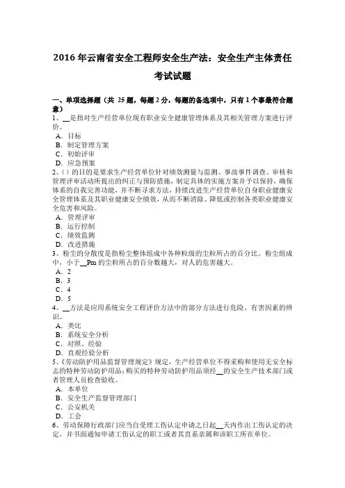 2016年云南省安全工程师安全生产法：安全生产主体责任考试试题