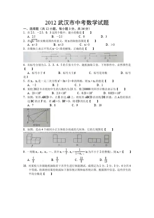 2012年湖北省武汉市初中毕业生学业统一考试数学试题卷(含答案、解析)