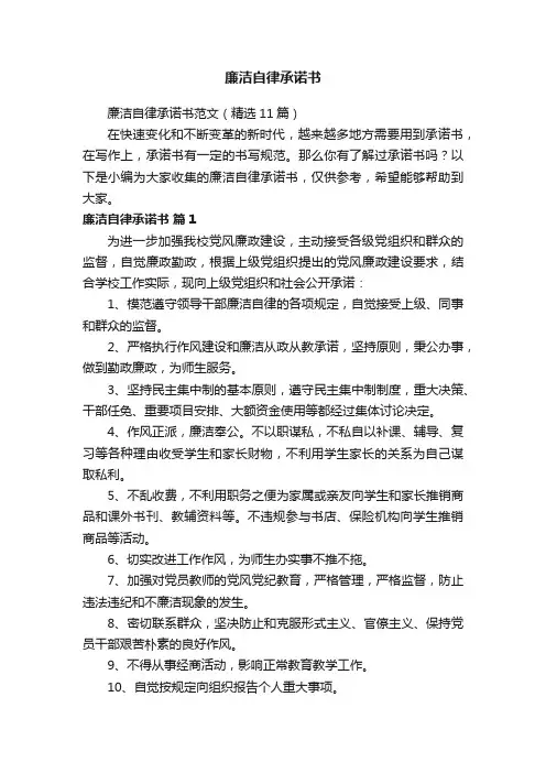 廉洁自律承诺书范文（精选11篇）