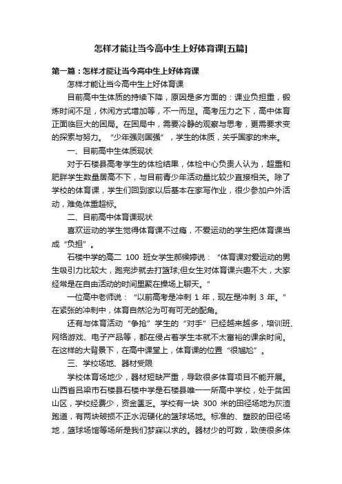 怎样才能让当今高中生上好体育课[五篇]