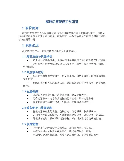 高速运营管理工作职责
