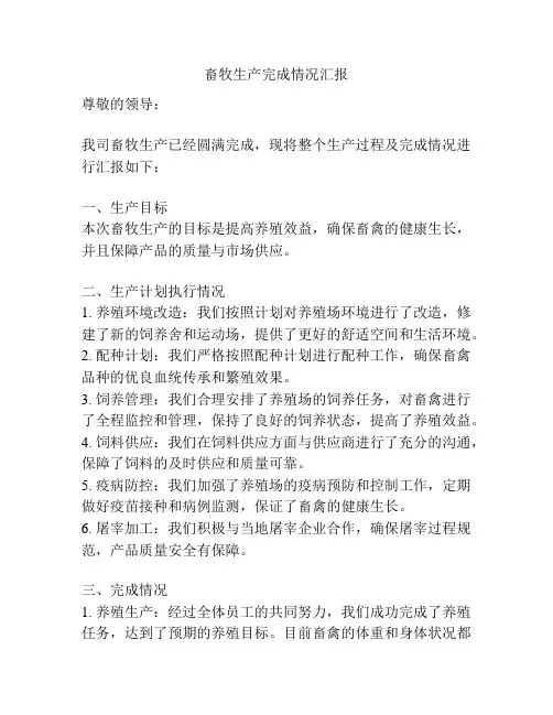 畜牧生产完成情况汇报