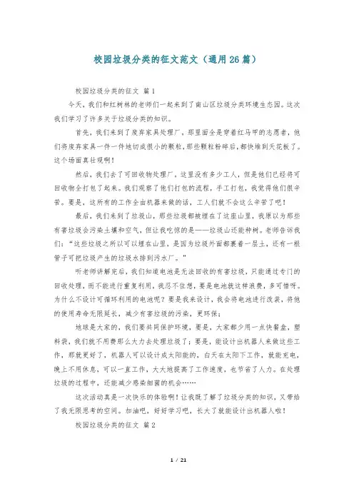 校园垃圾分类的征文范文(通用26篇)