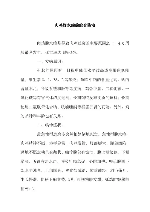 肉鸡腹水症的综合防治