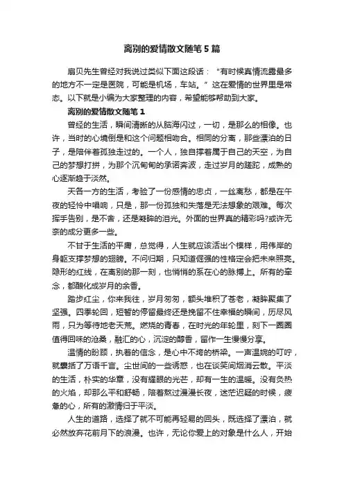 离别的爱情散文随笔5篇