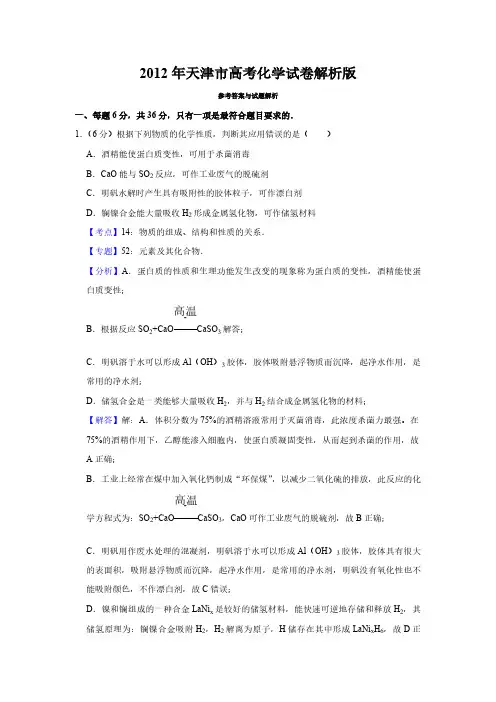 2012年天津市高考化学试卷解析版   