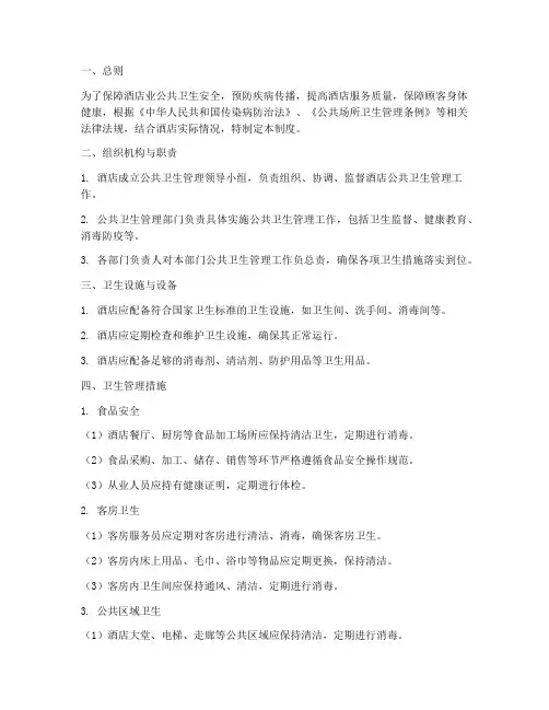 酒店业公共卫生管理制度