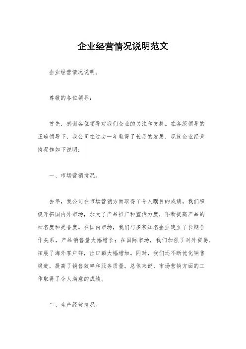 企业经营情况说明范文