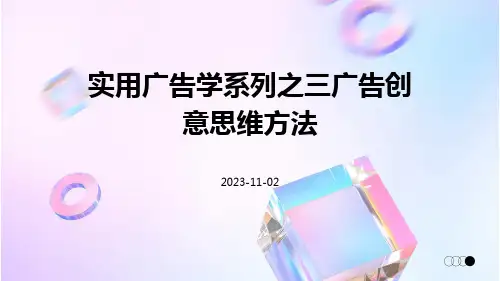 实用广告学系列之三广告创意思维方法
