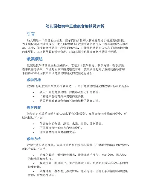 幼儿园教案中班健康食物精灵评析
