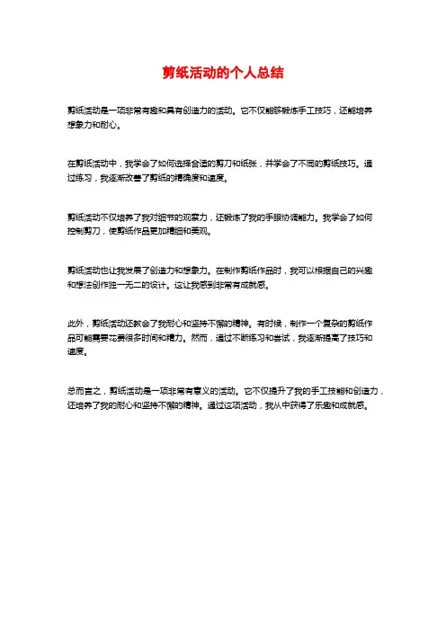剪纸活动的个人总结