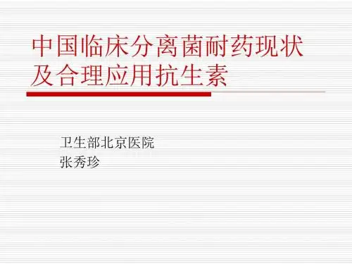中国临床分离菌耐药现状及合理应用抗生素张秀珍